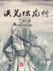 夺舍洪荒之先天烛龙