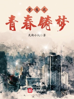 重生之青春铸梦下载