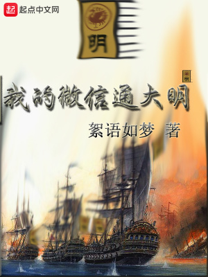 我的微信通大明 絮语如梦