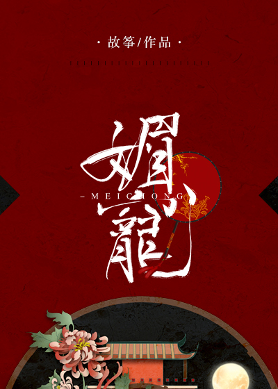 媚宠by故筝