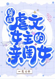 穿成虐文女主的亲闺女 一弯月