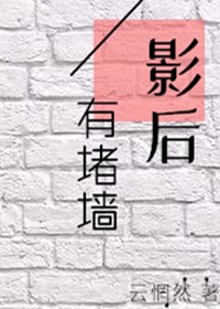 影后有堵墙[gl]
