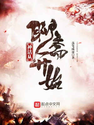 神话从聊斋开始TXT下载