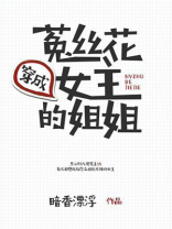 穿成菟丝花女主的姐姐