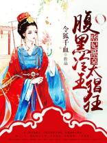痞妃掀桌腹黑冷王太猖狂小说免费
