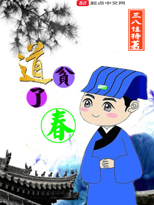 贫道真的只是个
