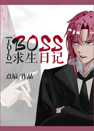 [jojo]boss求生日记 TXT