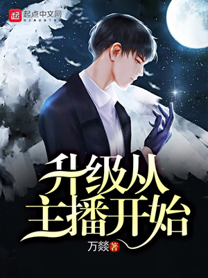 升级从主播开始小说