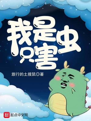 我是只害虫吃多余的粮食、浪费多余的钱