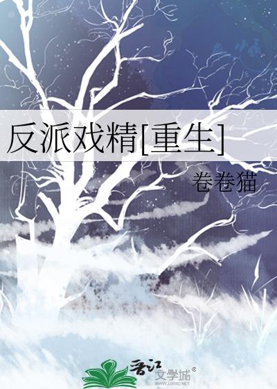 反派戏精[重生]