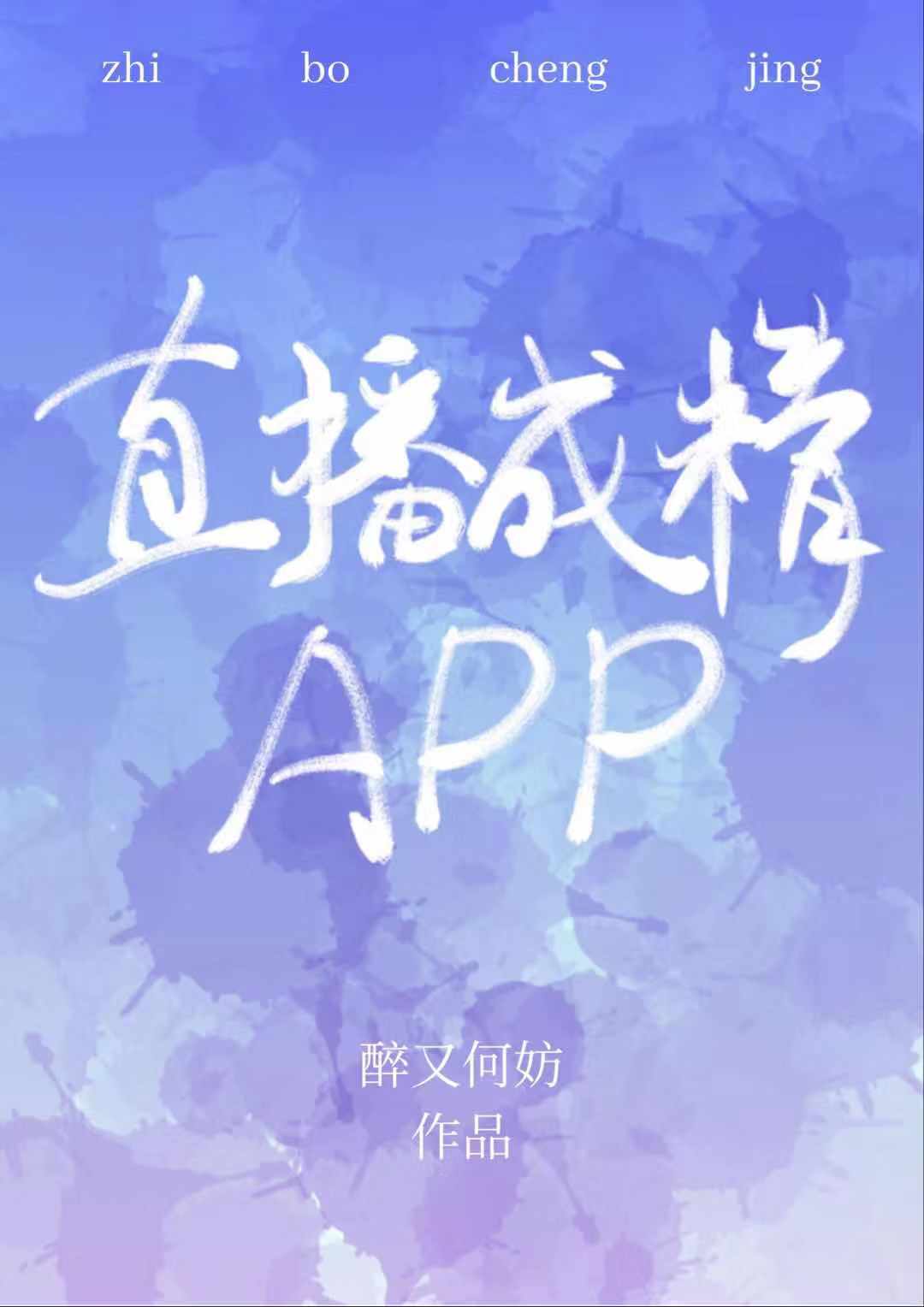 直播成精之政教善恶是什么意思