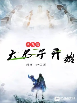 从九叔大弟子开始小说