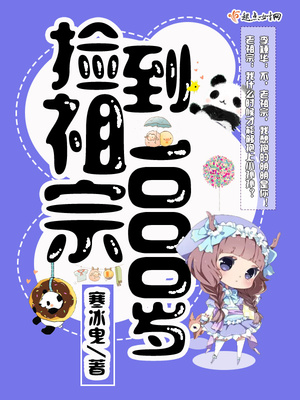 捡到一个小祖宗