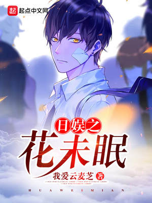 日娱之花未眠全文阅读