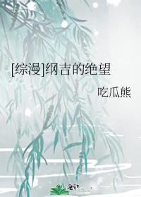 [综漫]纲吉的绝望