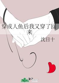 穿成人鱼后我又穿了回来晋江