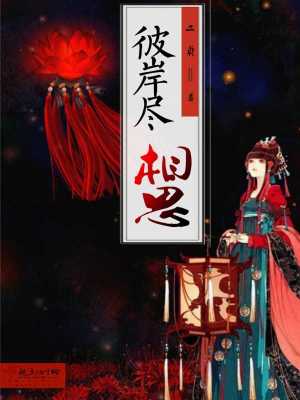 彼岸尽相思