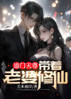 道门天尊带着老婆修仙免费