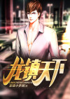 龙镇天下齐骁龙小说免费阅读