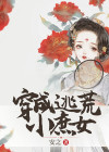 穿成逃荒小庶女