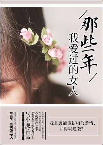 那些年我爱过的女人