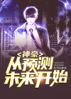 预测未来的神