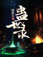 蛊世录大结局是什么