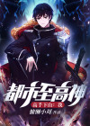 高手下山:我,都市至高神!
