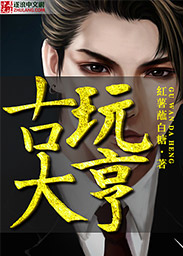 重生八零:从捡漏到古玩大亨