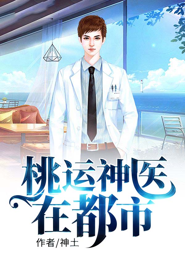 桃运神医在都市免费阅读全文田