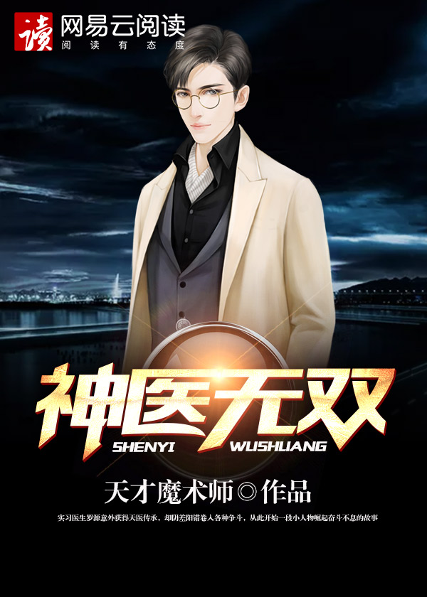 小说神医无双