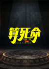 算死命2第二部