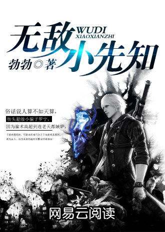 无敌小先知