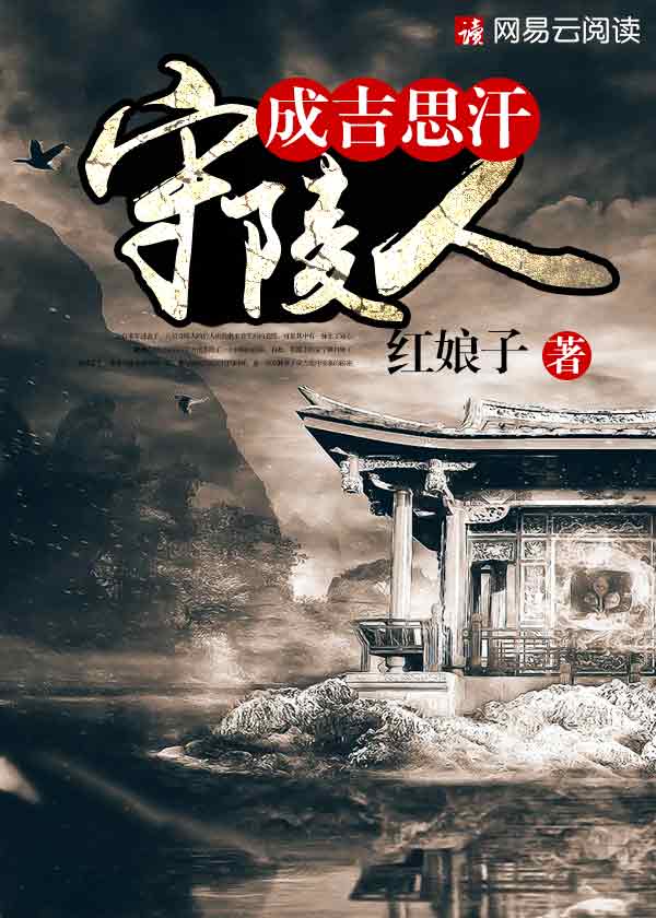 成吉思汗守陵人
