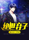 绝世弃子
