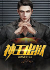 神王出狱下载