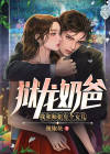 狱龙奶爸,我和师姐有个女儿