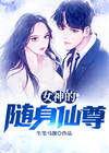 女神的随身仙尊杨辰