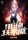 重生之拒绝扶弟魔 山楂冰糖