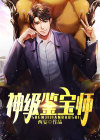 神级鉴宝师