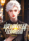 我是财神爷免费阅读