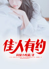 佳人有约 电视剧