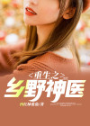 重生之乡野仙农