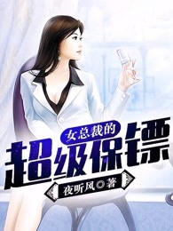 女总裁的超级保镖陈枫林慕语小说