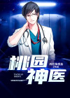 桃园神医陈二狗免费阅读