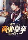 重生之商业强人免费阅读