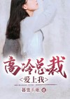 高冷总裁爱上我 暮雪千眠