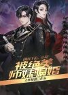 神医下山,开局被绝美师妹骗婚 大胖橘猫