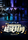 重生九零年代：打造超级财阀