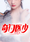 奇门医圣百度百科